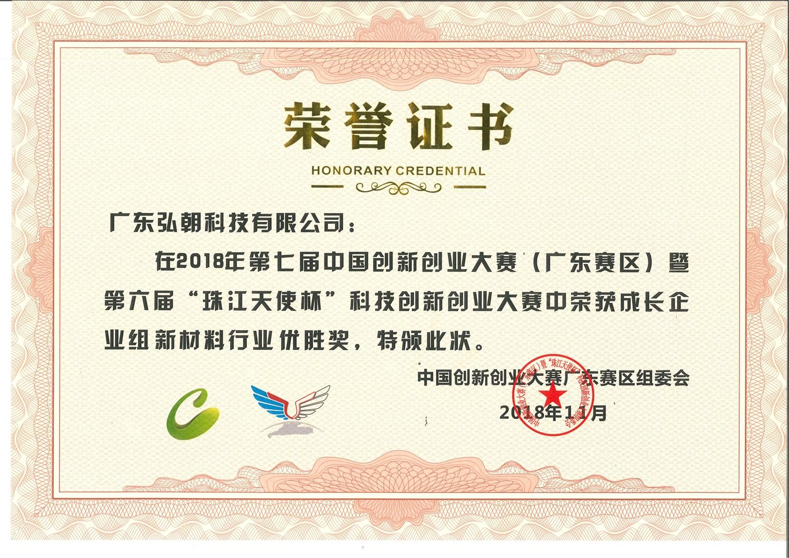 2018年中国创新创业大赛（广东赛区）企业组新材料行业优胜奖