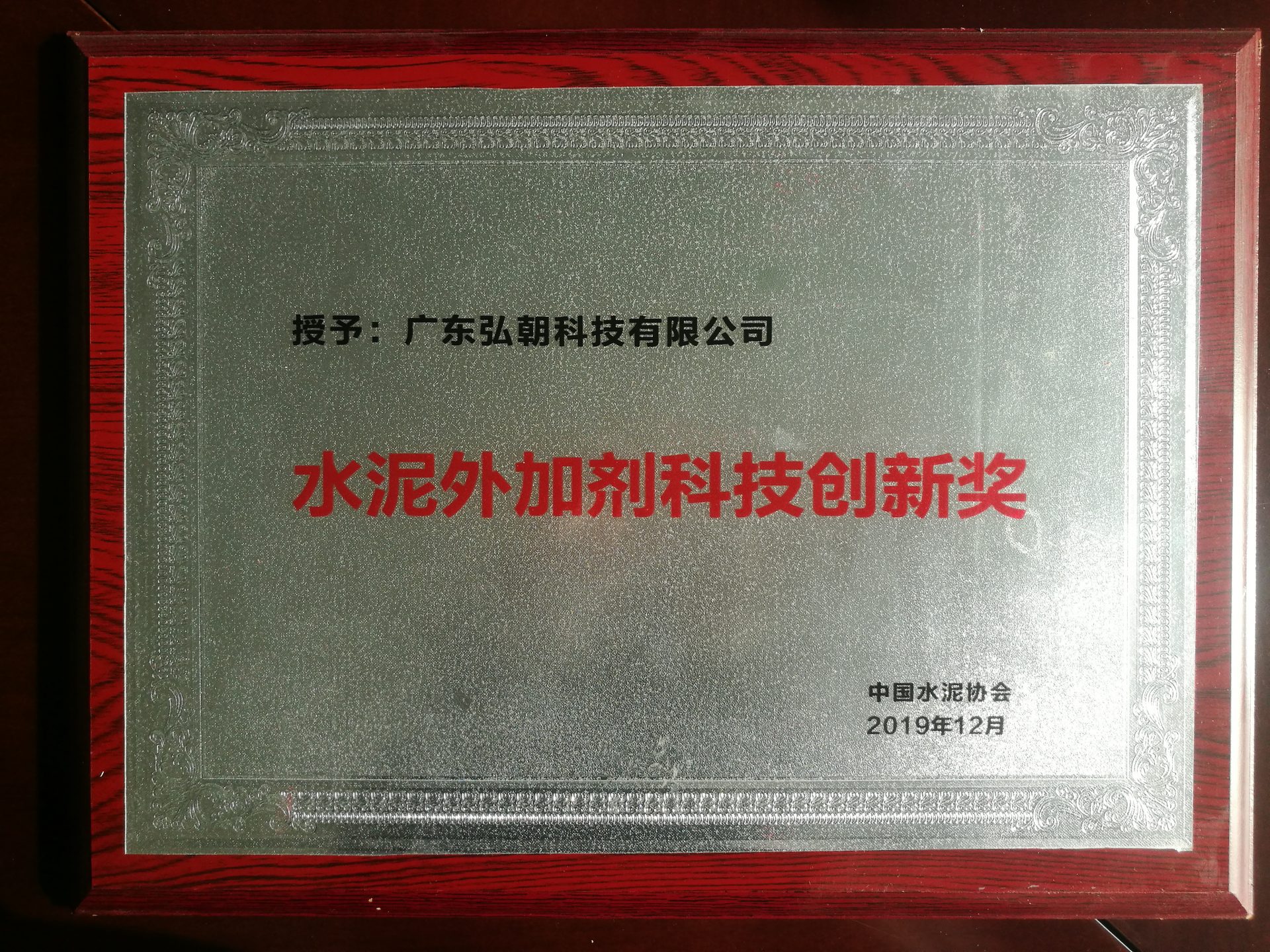 2019年水泥外加剂科技创新奖