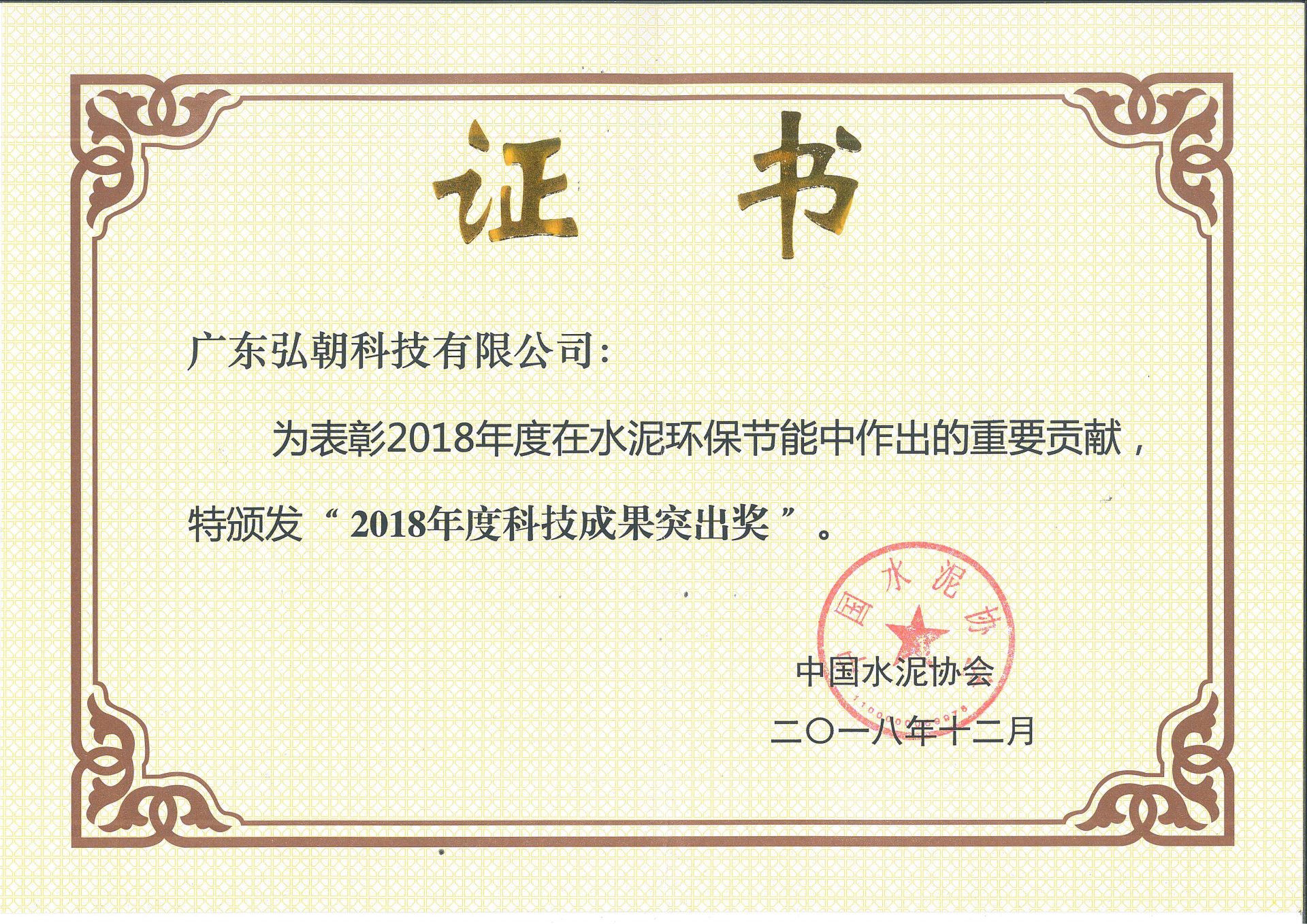 2018年度科技成果突出奖